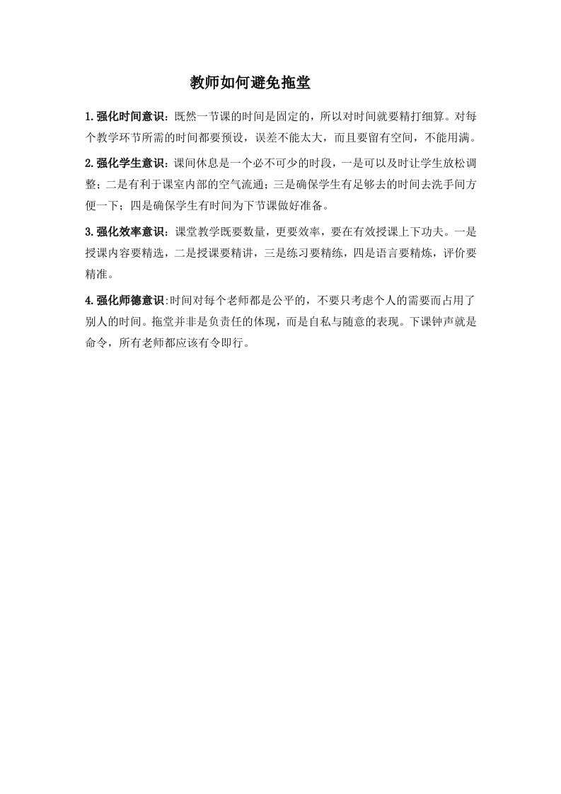 教师如何避免拖堂