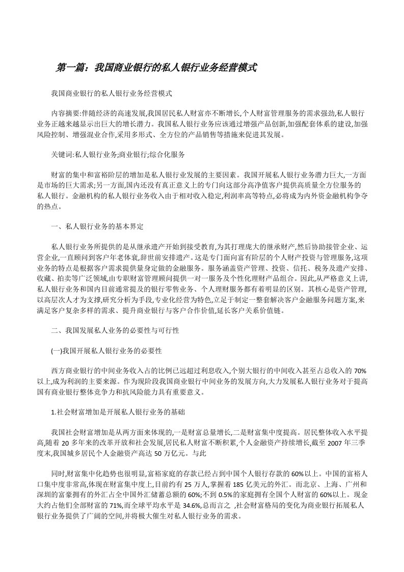 我国商业银行的私人银行业务经营模式（5篇）[修改版]