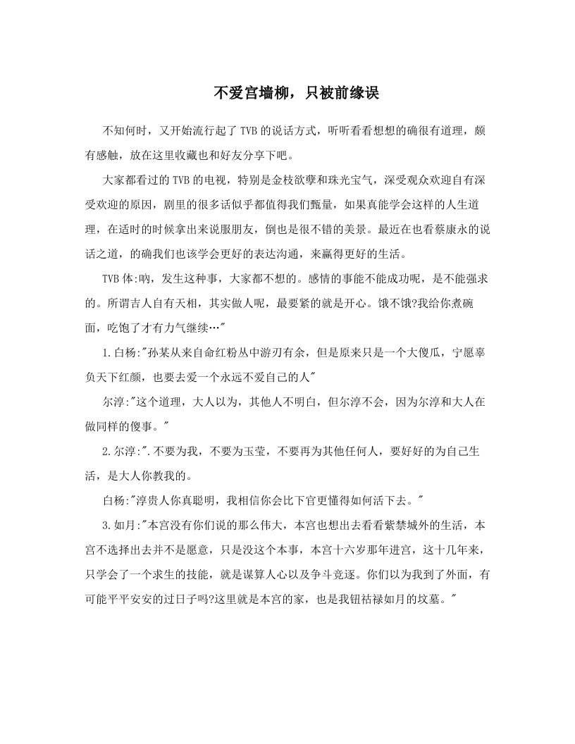 不爱宫墙柳，只被前缘误