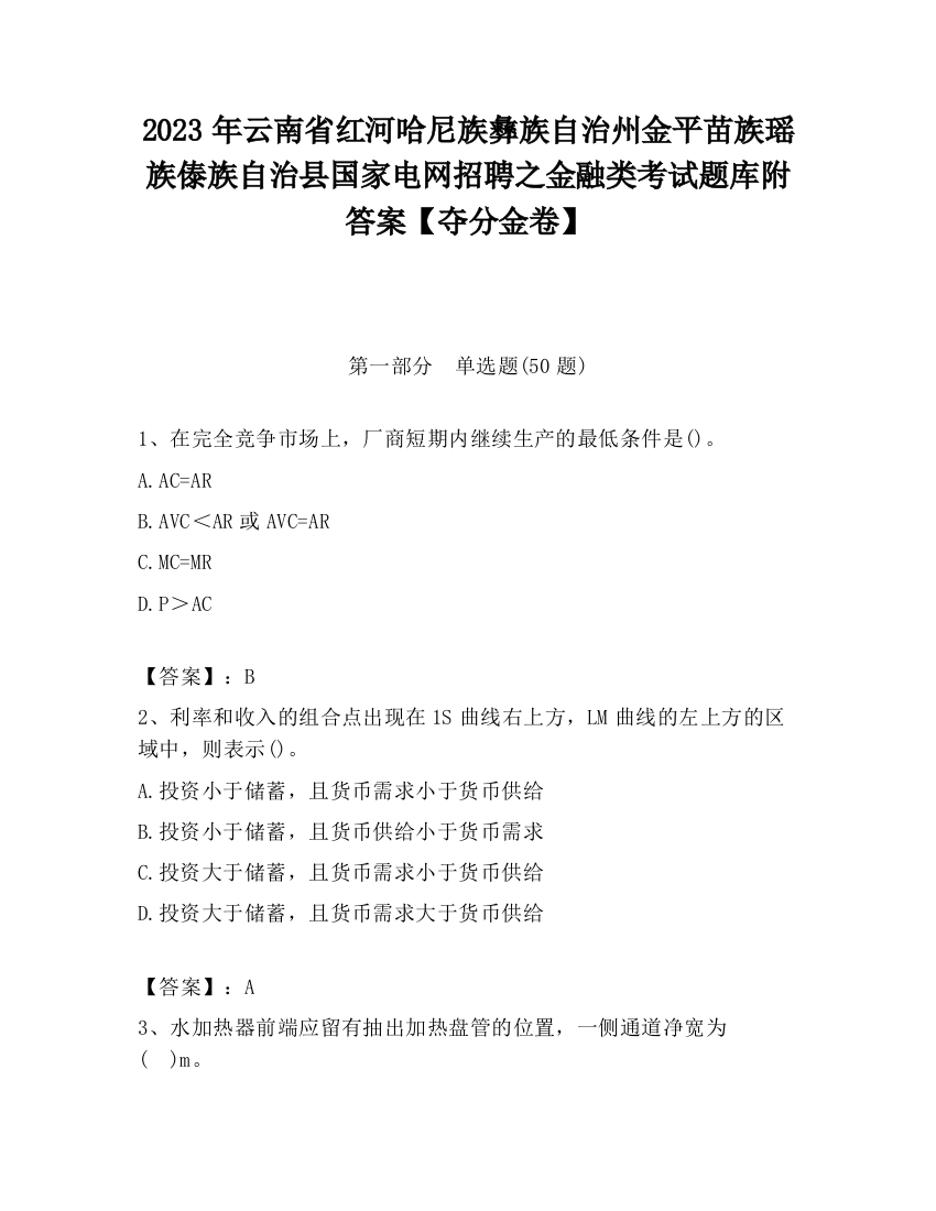 2023年云南省红河哈尼族彝族自治州金平苗族瑶族傣族自治县国家电网招聘之金融类考试题库附答案【夺分金卷】