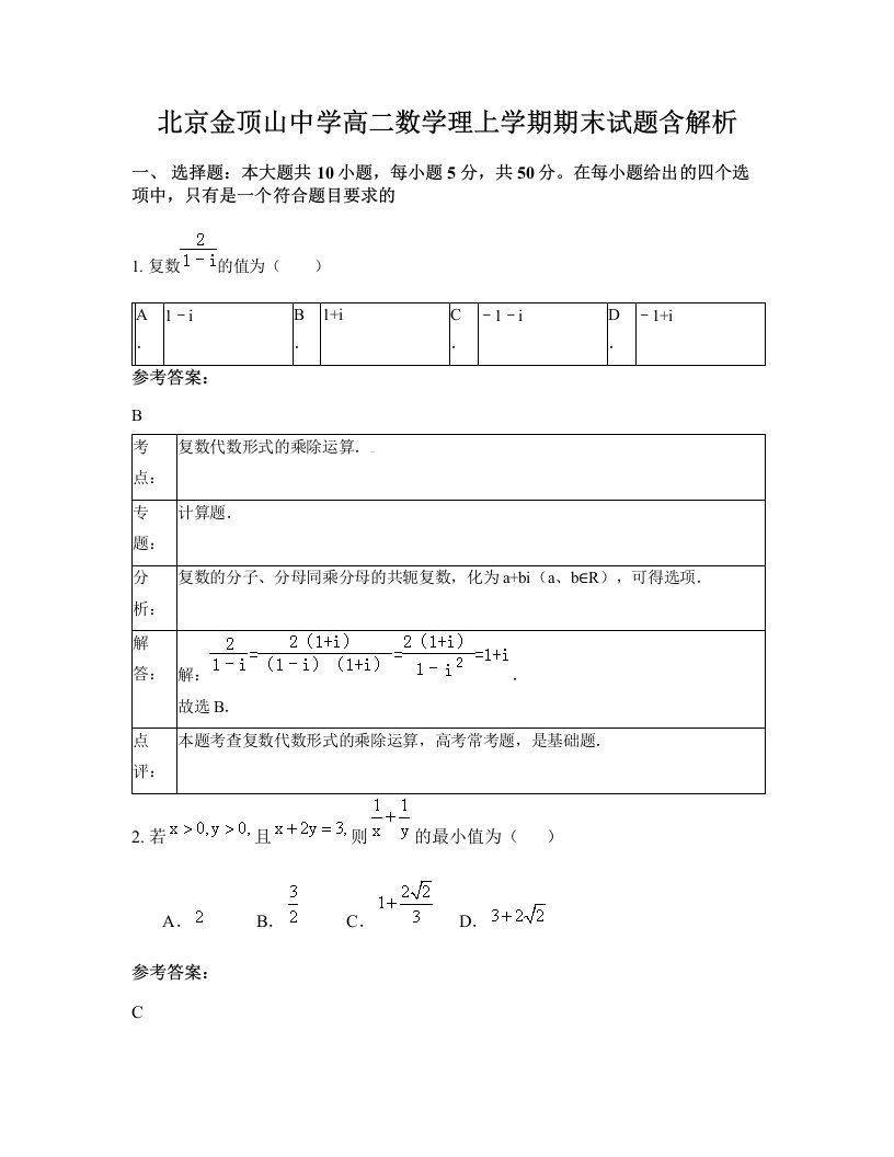 北京金顶山中学高二数学理上学期期末试题含解析