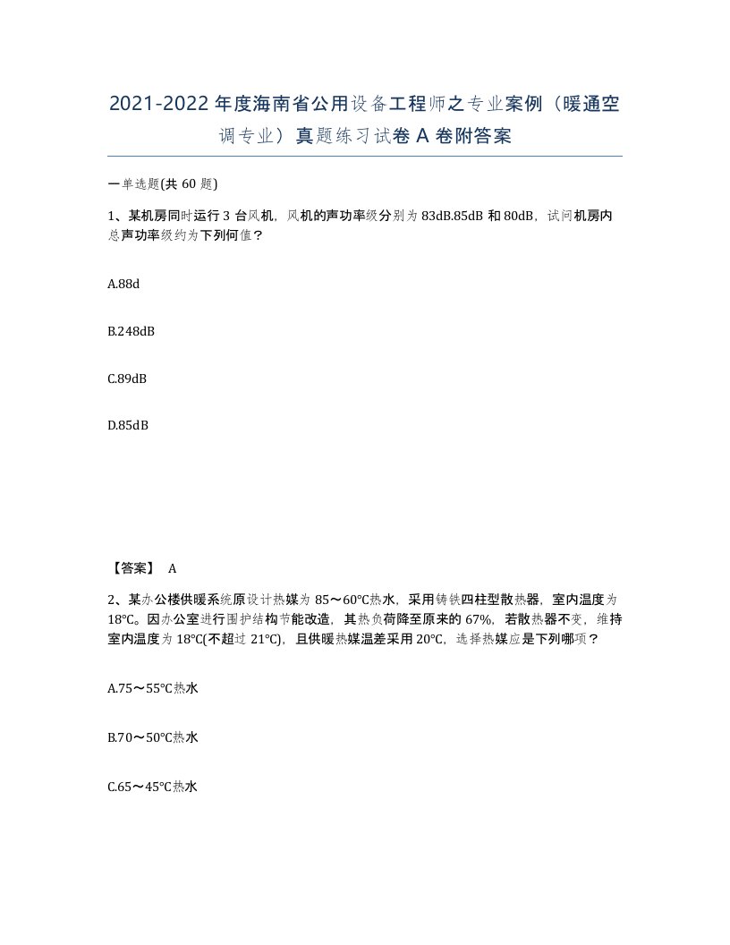 2021-2022年度海南省公用设备工程师之专业案例暖通空调专业真题练习试卷A卷附答案