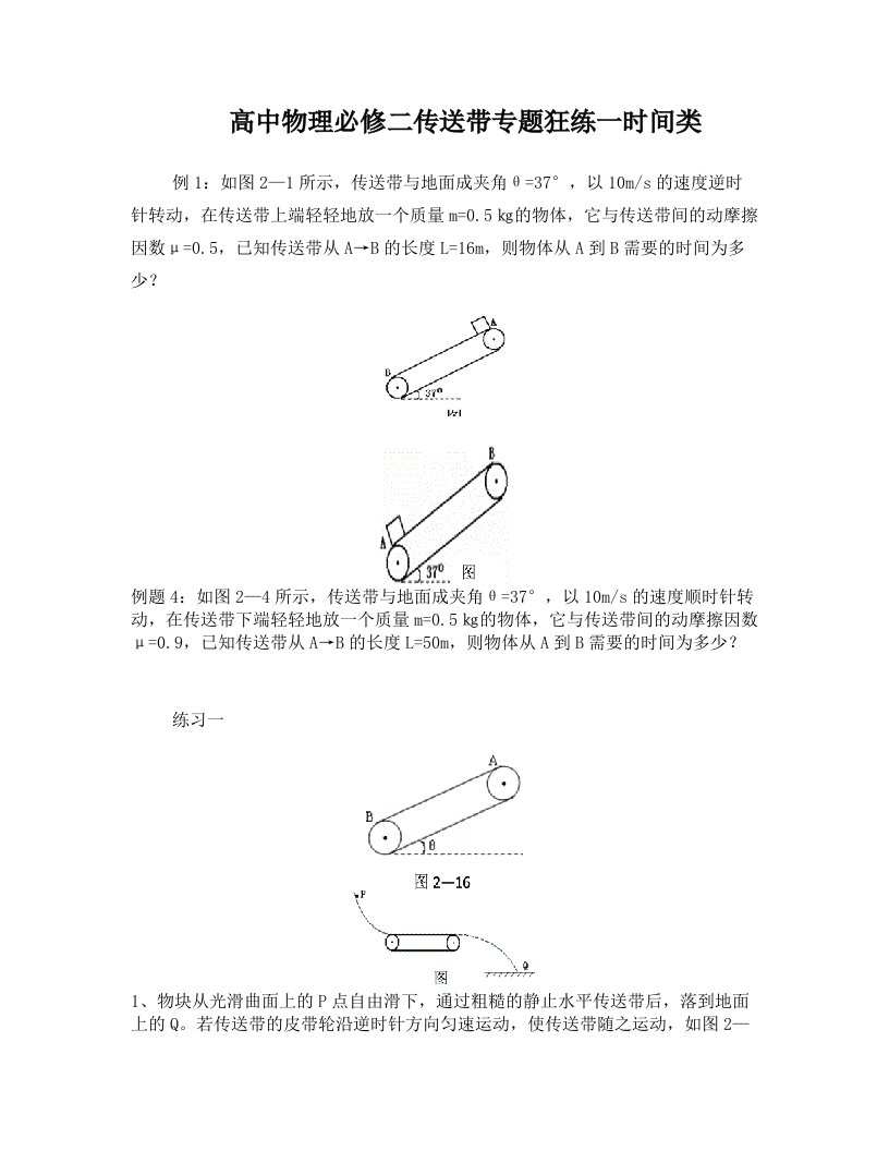 高一物理传送带问题