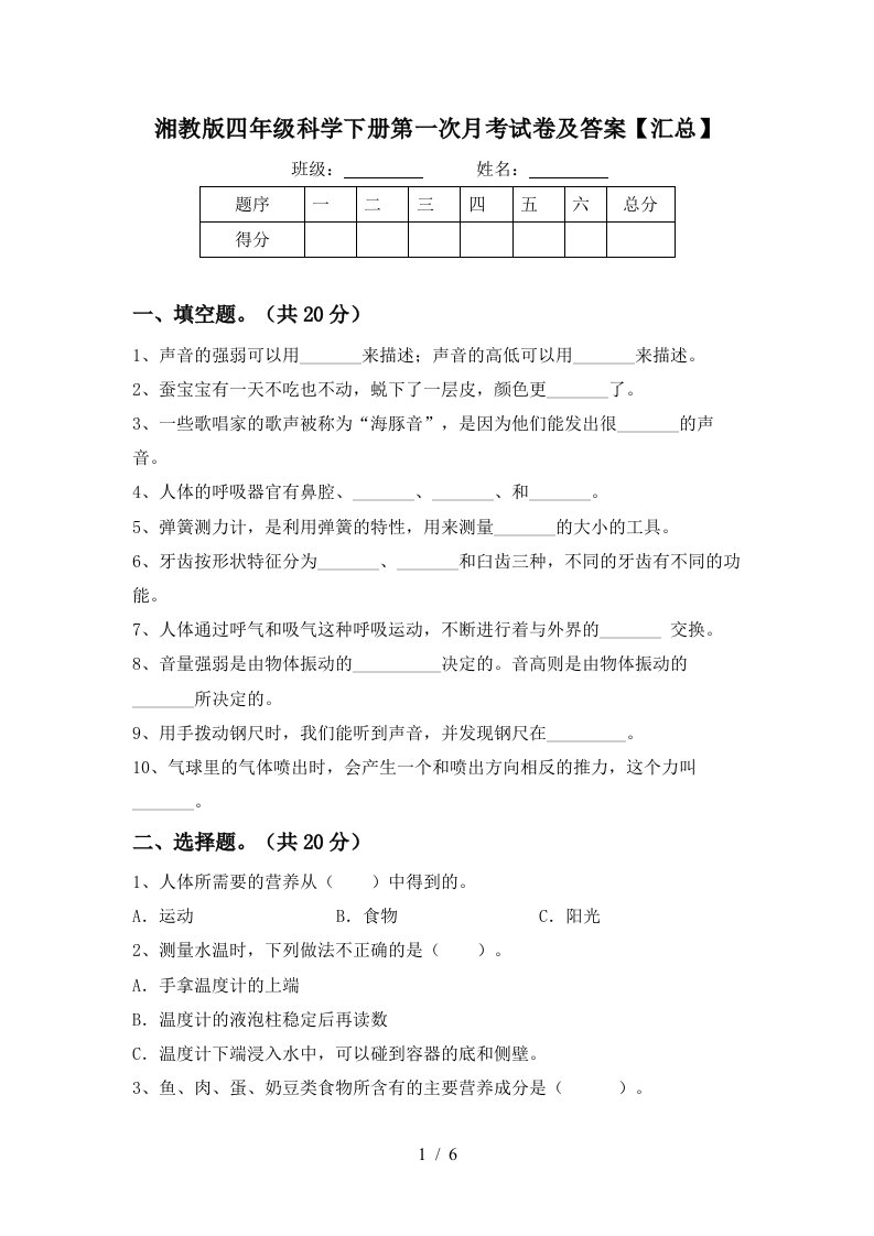 湘教版四年级科学下册第一次月考试卷及答案汇总