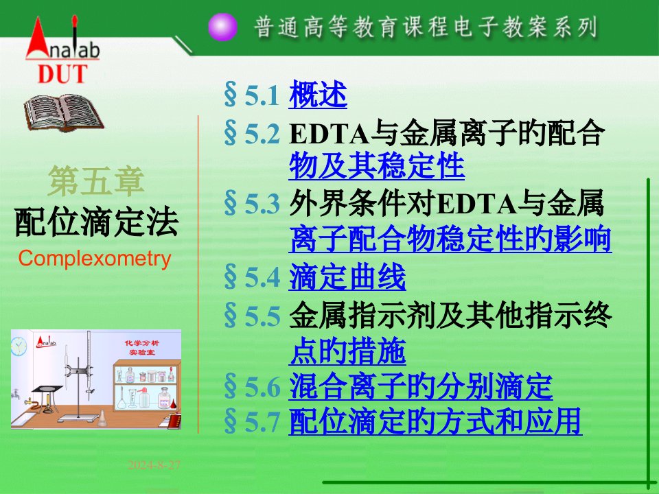 分析化学精品课程配位滴定法省名师优质课赛课获奖课件市赛课一等奖课件