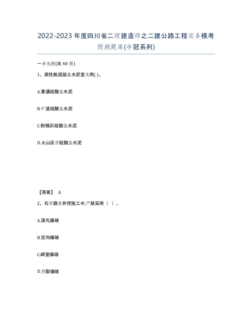 2022-2023年度四川省二级建造师之二建公路工程实务模考预测题库夺冠系列