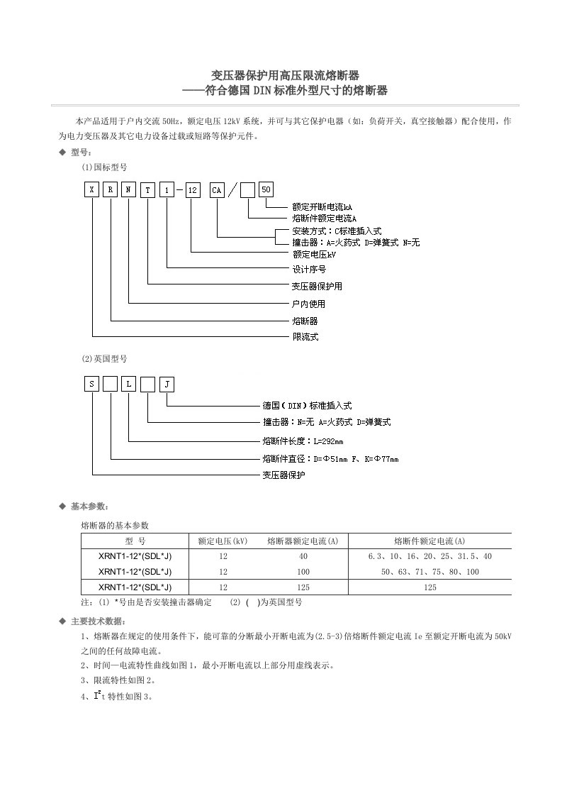 变压器保护用高压限流熔断器