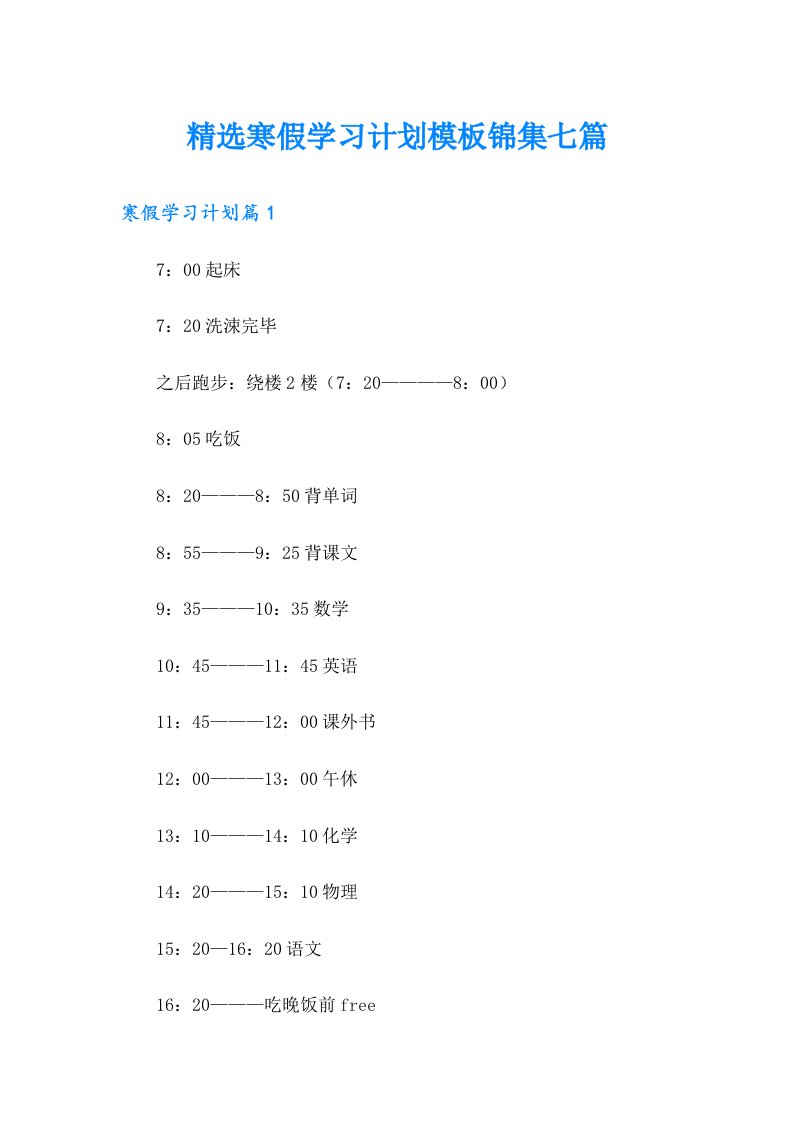 精选寒假学习计划模板锦集七篇