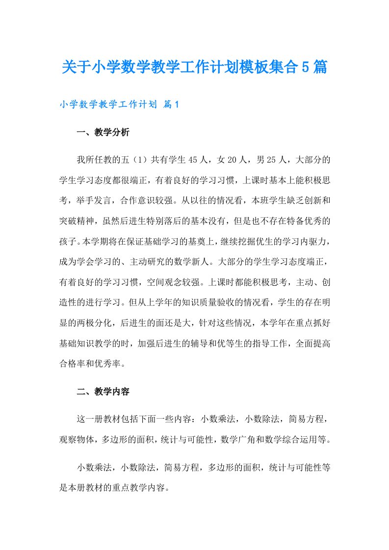 关于小学数学教学工作计划模板集合5篇