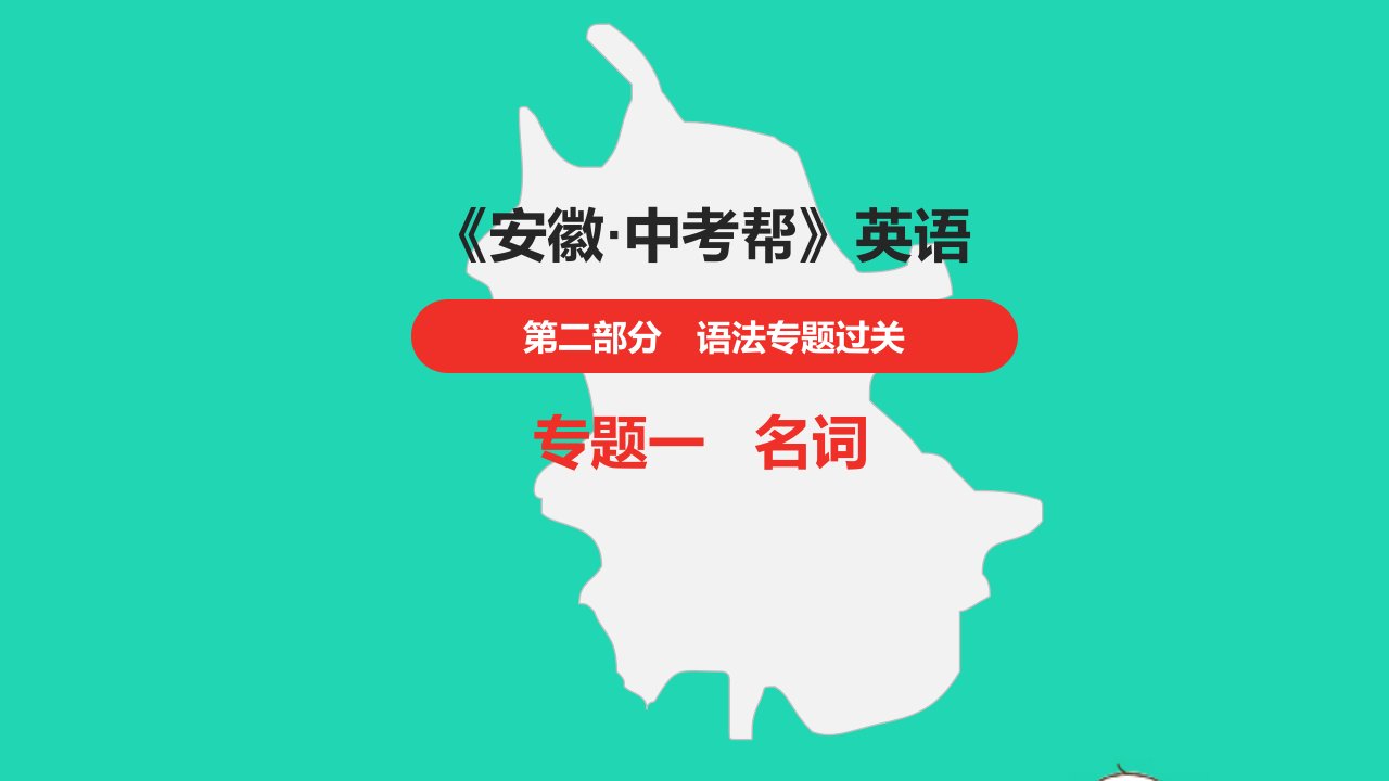 安徽省2023中考英语第二部分语法专题过关专题一名词课件1