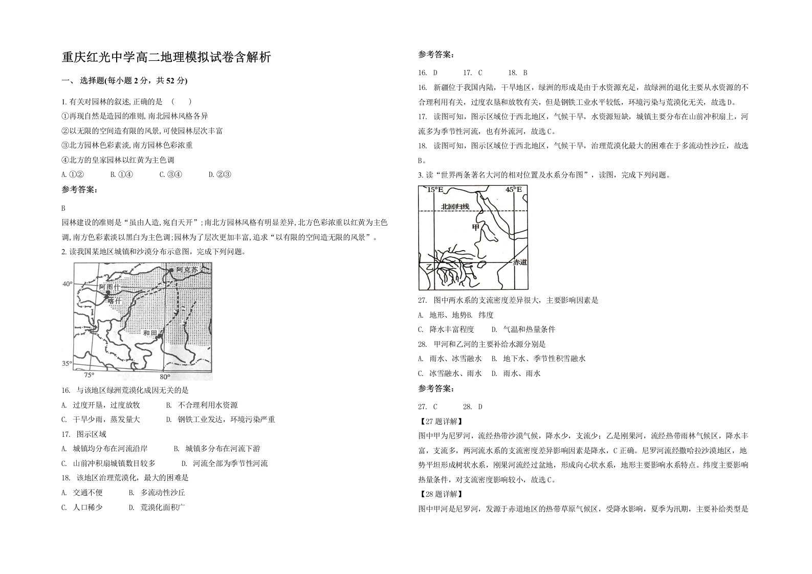 重庆红光中学高二地理模拟试卷含解析