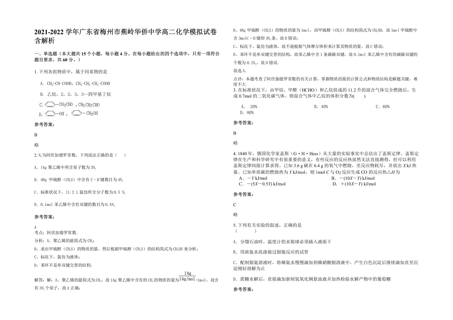 2021-2022学年广东省梅州市蕉岭华侨中学高二化学模拟试卷含解析