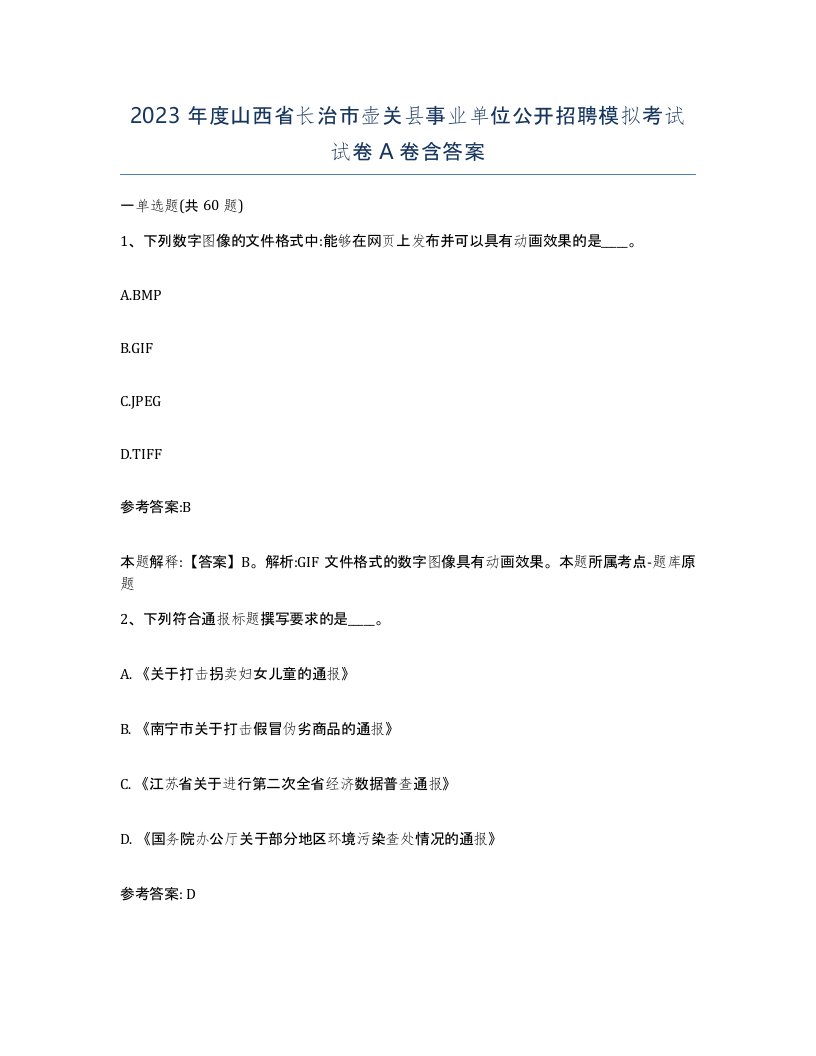 2023年度山西省长治市壶关县事业单位公开招聘模拟考试试卷A卷含答案