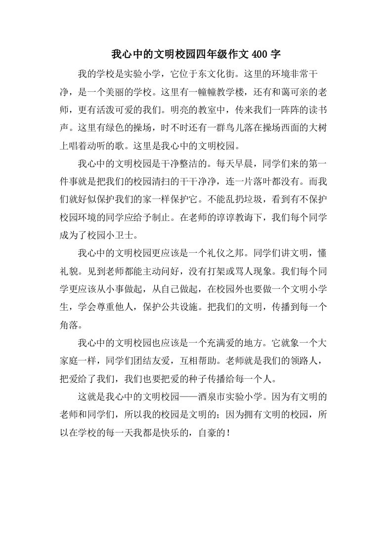 我心中的文明校园四年级作文400字