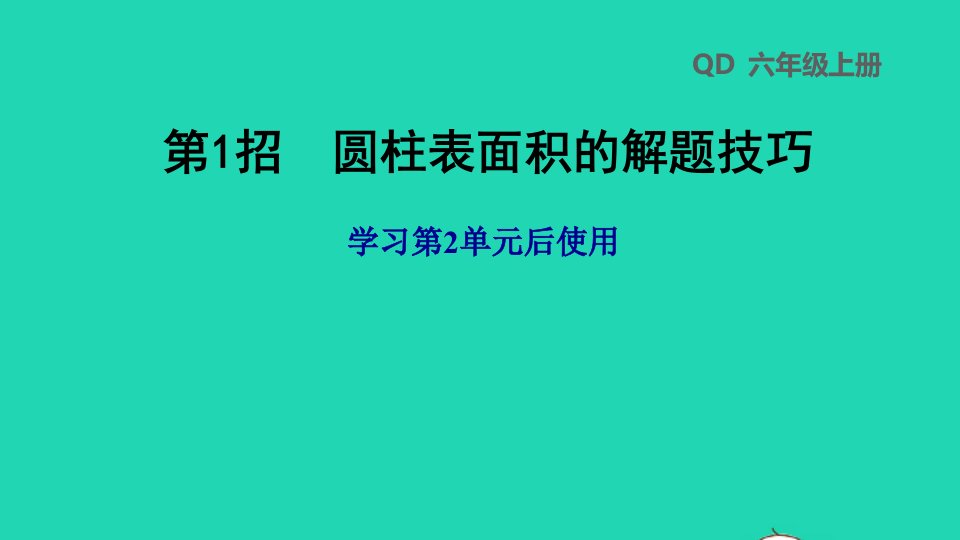 2022六年级数学下册第2单元冰淇淋盒有多大__圆柱和圆锥第1招圆柱表面积的解题技巧课件青岛版六三制