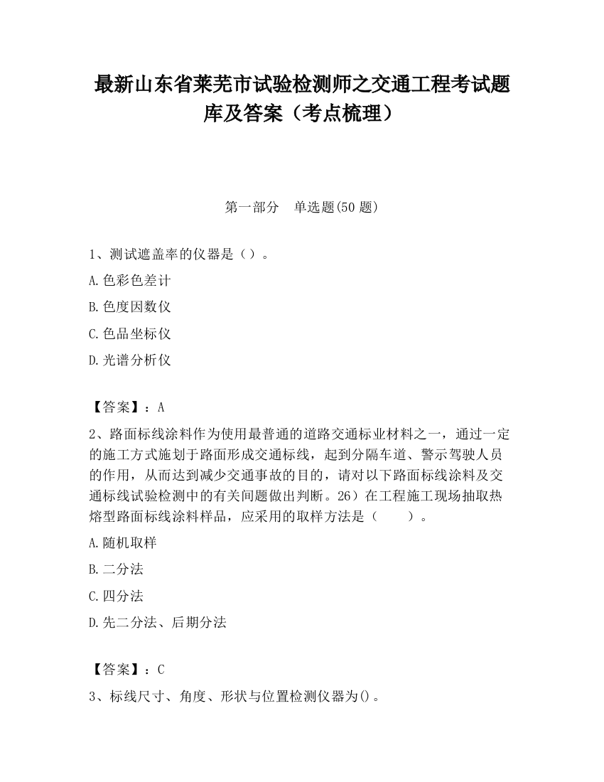 最新山东省莱芜市试验检测师之交通工程考试题库及答案（考点梳理）