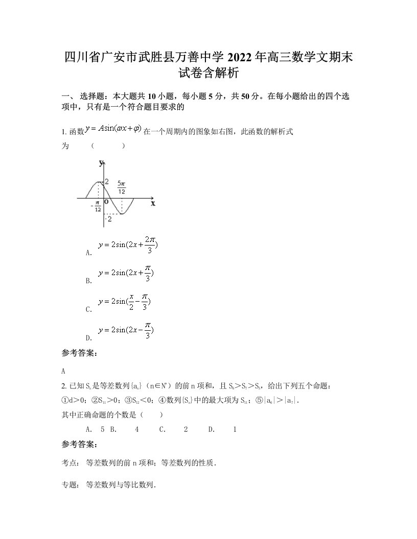 四川省广安市武胜县万善中学2022年高三数学文期末试卷含解析