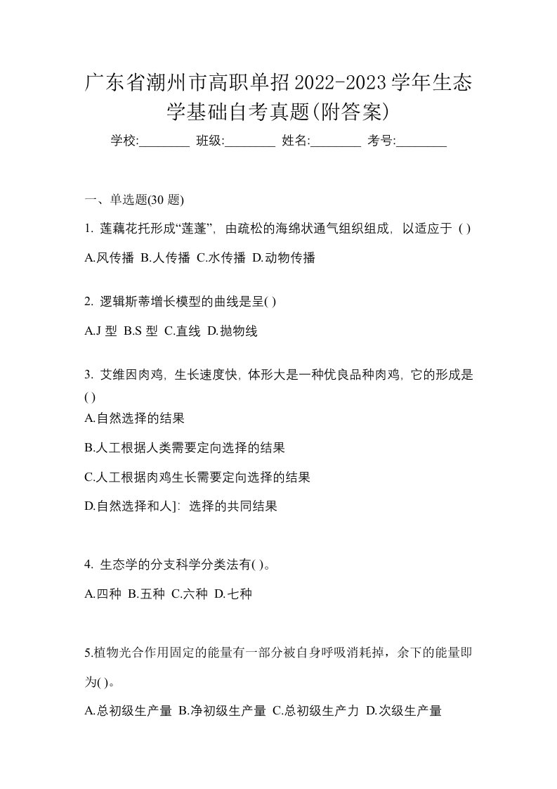 广东省潮州市高职单招2022-2023学年生态学基础自考真题附答案