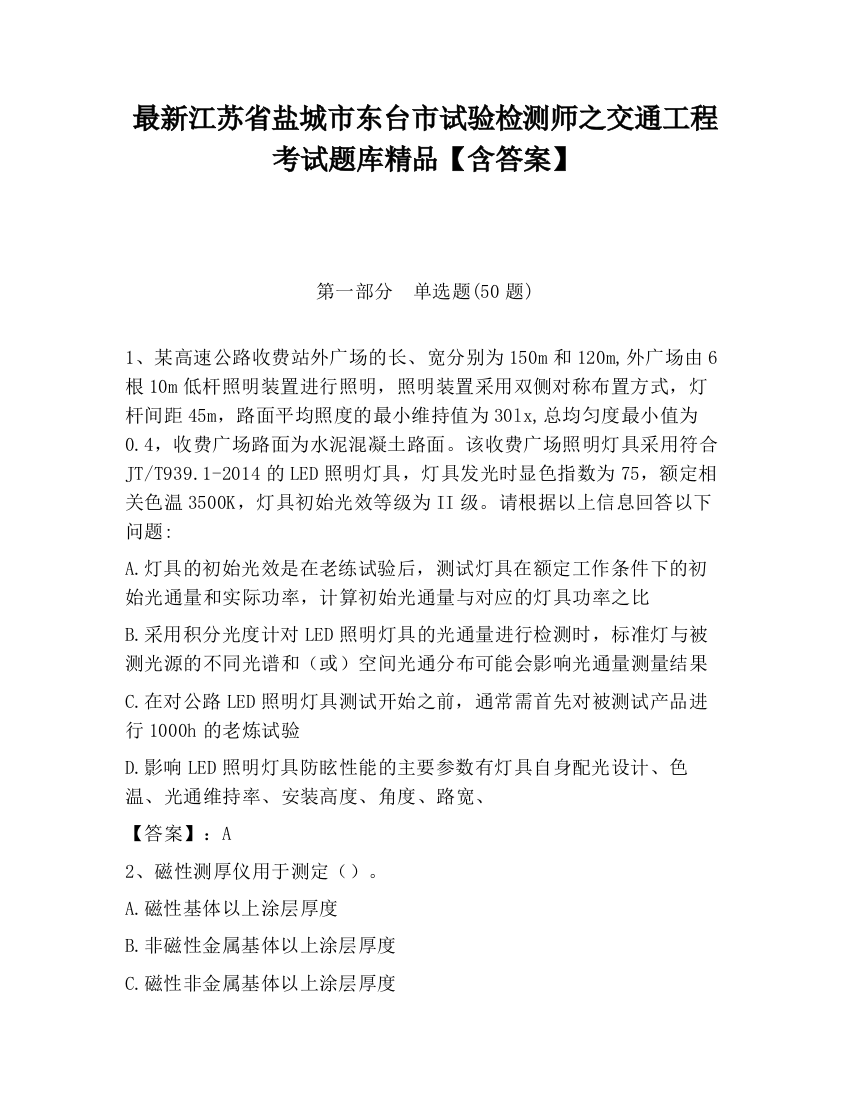 最新江苏省盐城市东台市试验检测师之交通工程考试题库精品【含答案】