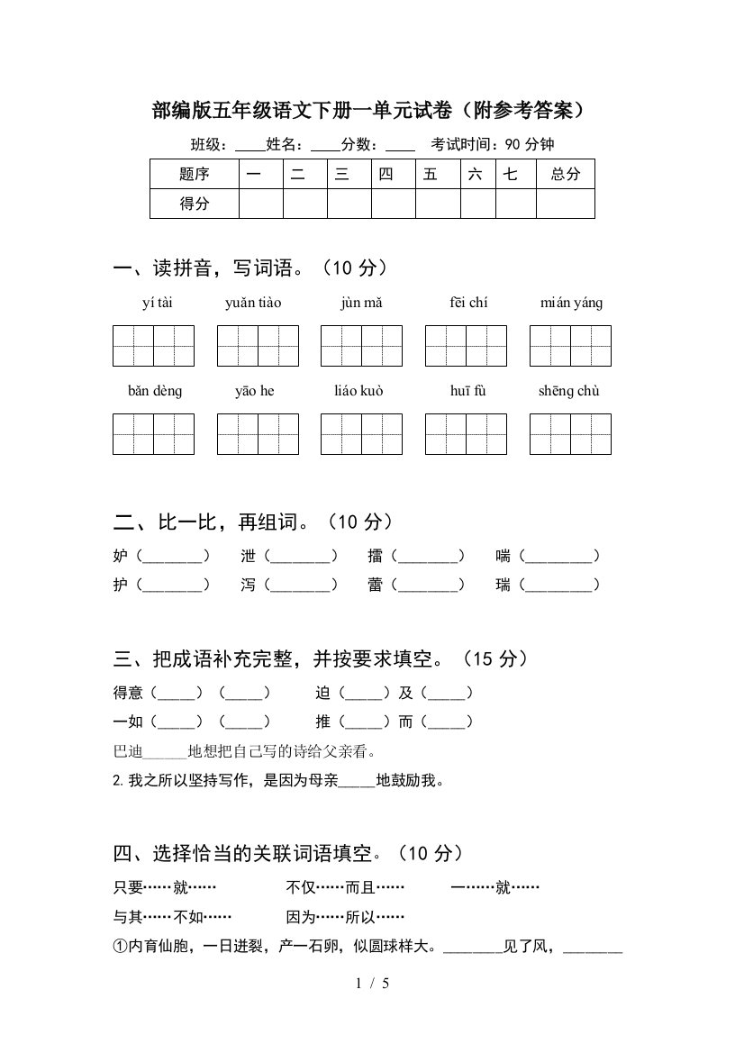 部编版五年级语文下册一单元试卷(附参考答案)