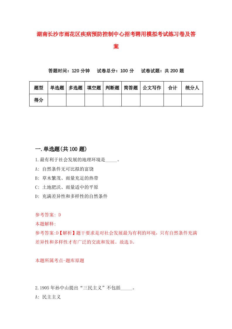 湖南长沙市雨花区疾病预防控制中心招考聘用模拟考试练习卷及答案第8期