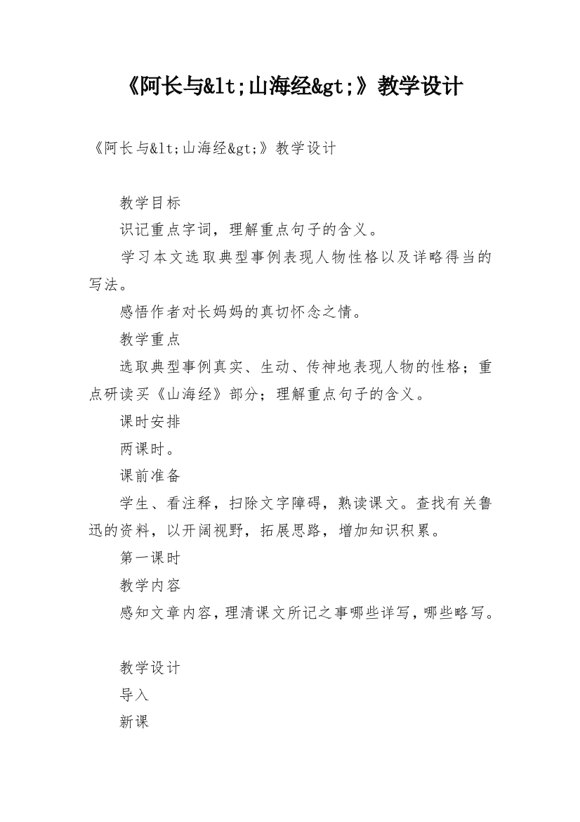 《阿长与&lt;山海经&gt;》教学设计