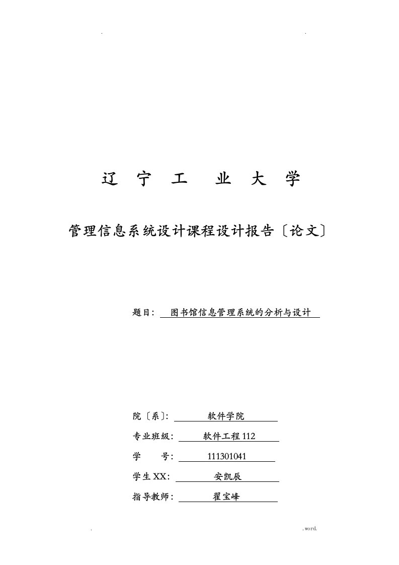 管理信息系统课程设计图书馆信息管理系统