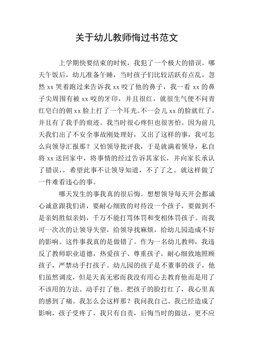 关于幼儿教师悔过书范文