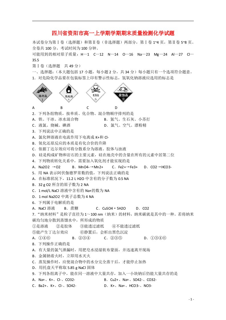 四川省资阳市高一化学上学期期末质量检测试题