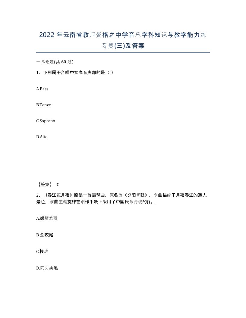 2022年云南省教师资格之中学音乐学科知识与教学能力练习题三及答案