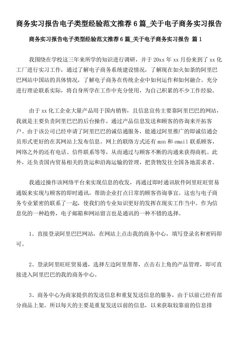 商务实习报告电子类型经验范文推荐6篇_关于电子商务实习报告