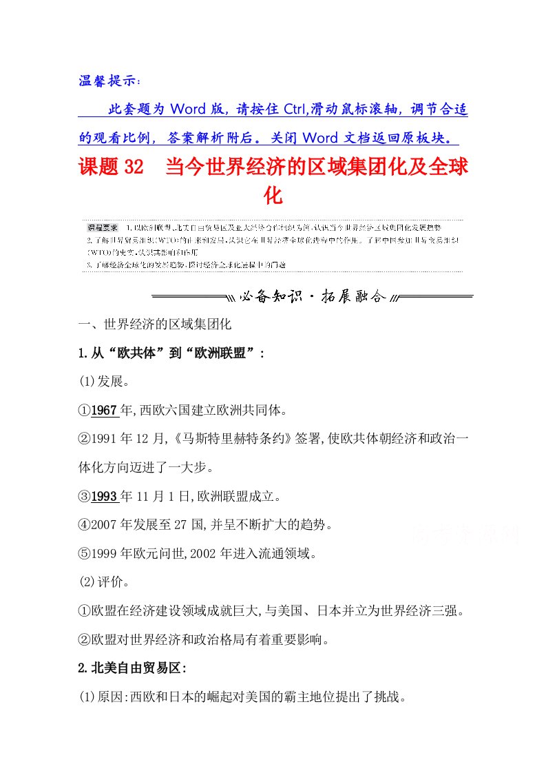 2022高考历史复习学案二-课题32-当今世界经济的区域集团化及全球化-含解析