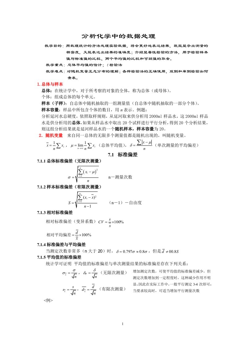 分析化学中数据的处理