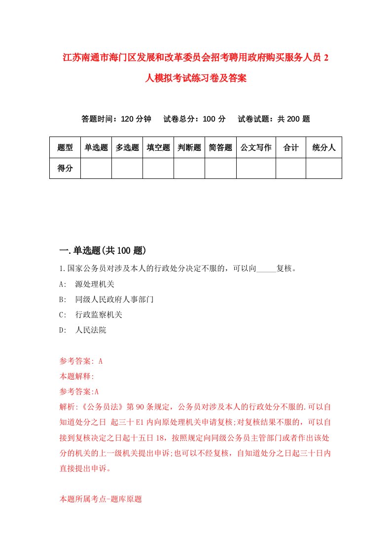 江苏南通市海门区发展和改革委员会招考聘用政府购买服务人员2人模拟考试练习卷及答案第2次