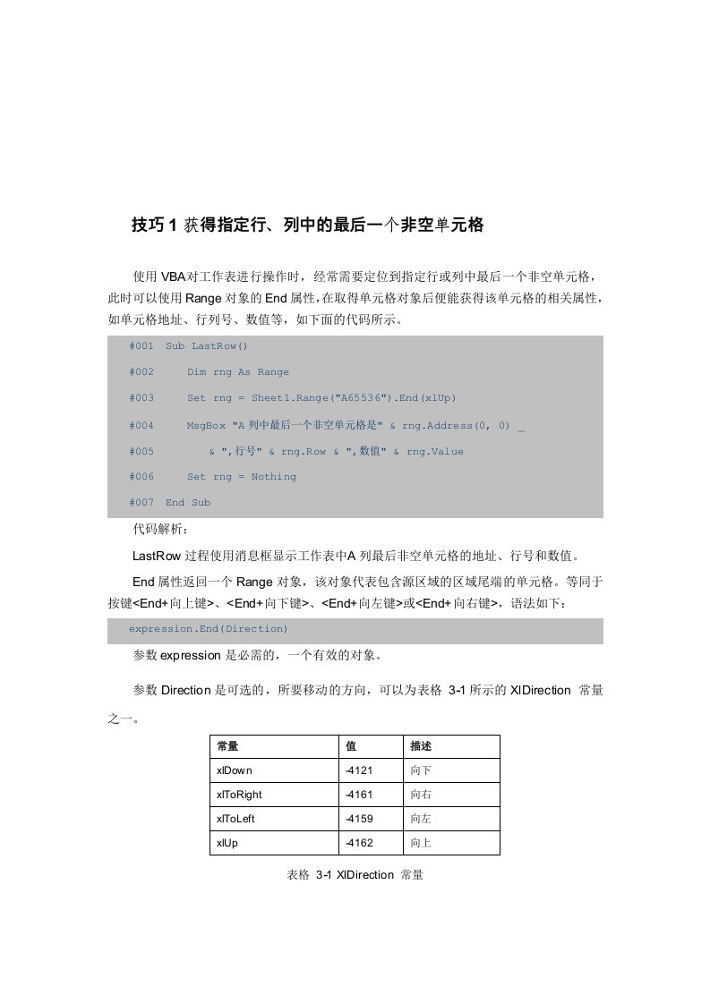 VBA技巧3获得指定行、列中的最后一个非空单元格