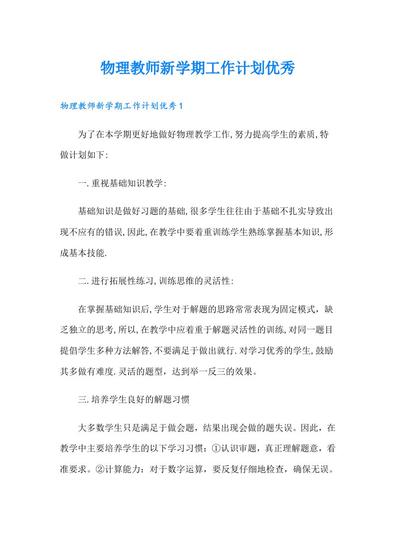 物理教师新学期工作计划优秀