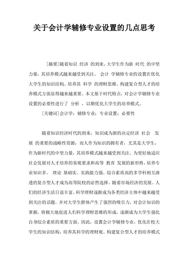 关于会计学辅修专业设置的几点思考