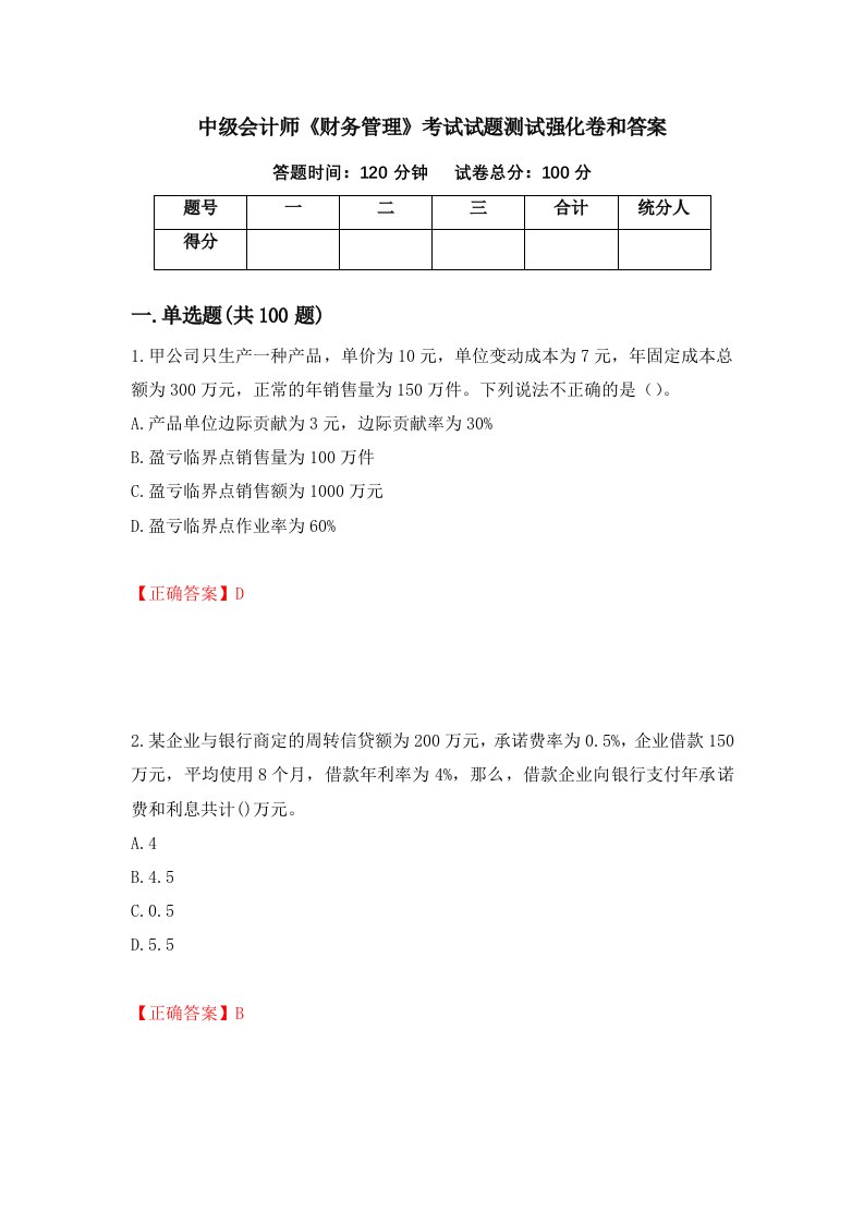 中级会计师财务管理考试试题测试强化卷和答案89