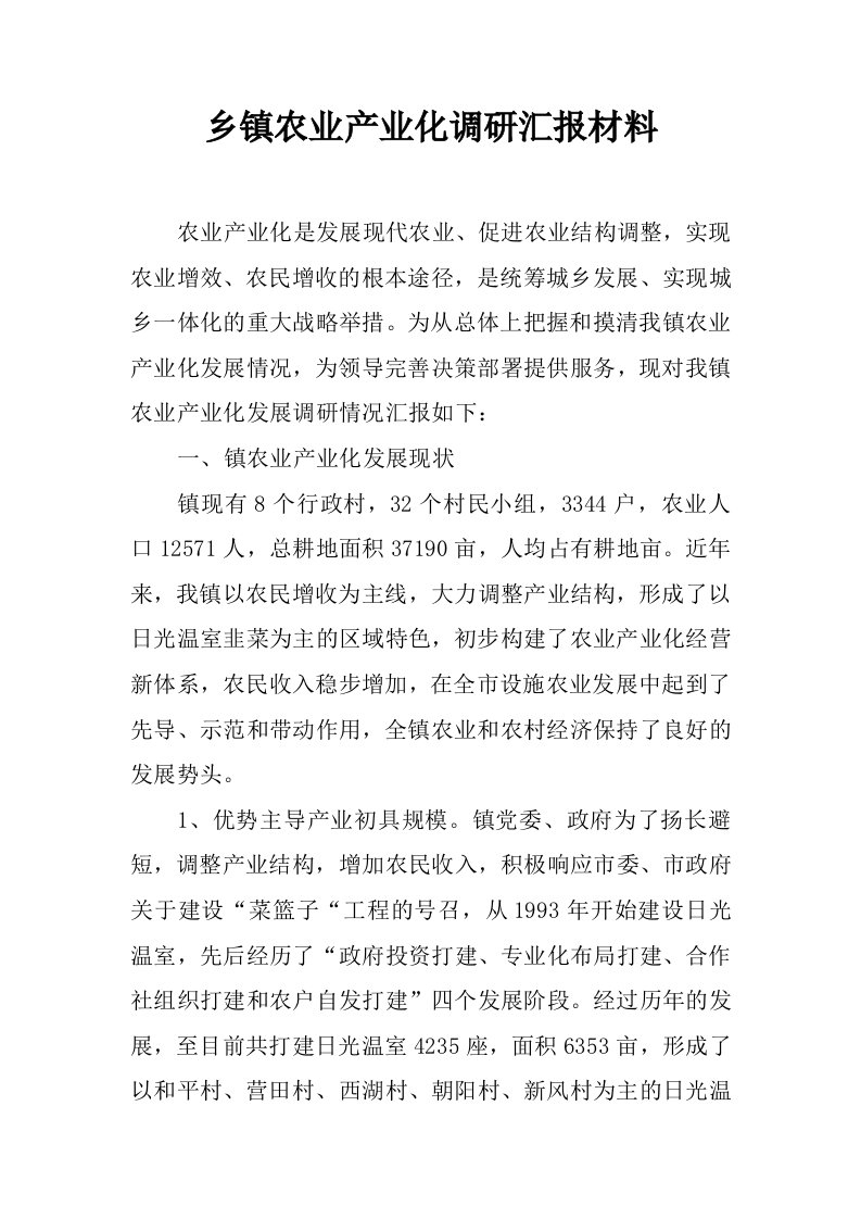 乡镇农业产业化调研汇报材料