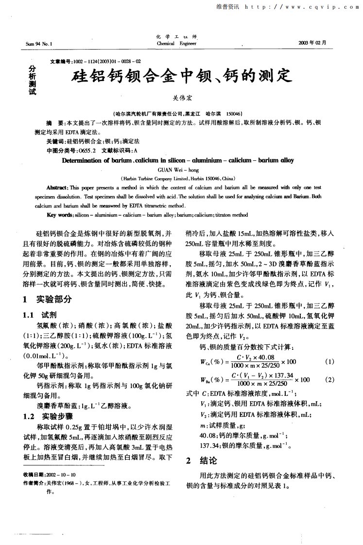 硅铝钙钡合金中钡、钙的测定.pdf