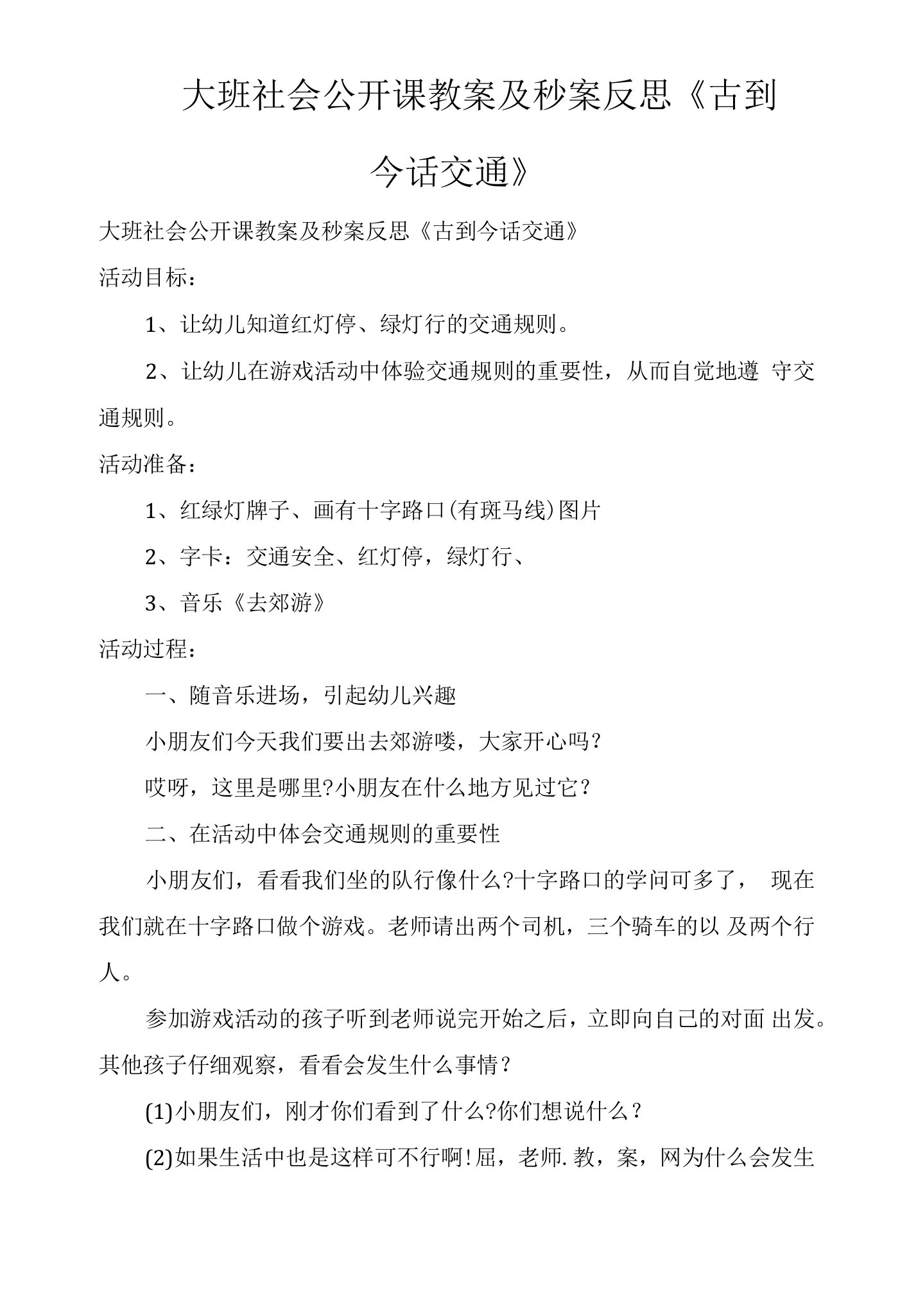 大班社会公开课教案及秒案反思《古到今话交通》