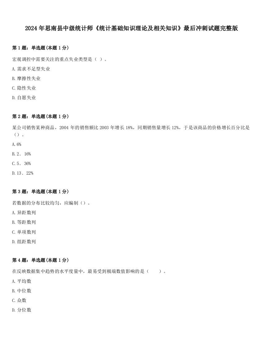 2024年思南县中级统计师《统计基础知识理论及相关知识》最后冲刺试题完整版