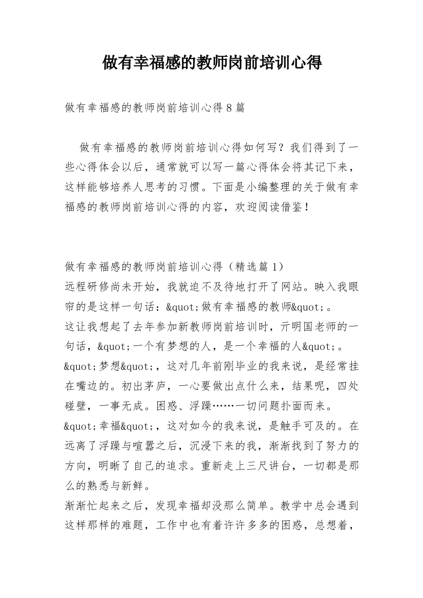 做有幸福感的教师岗前培训心得