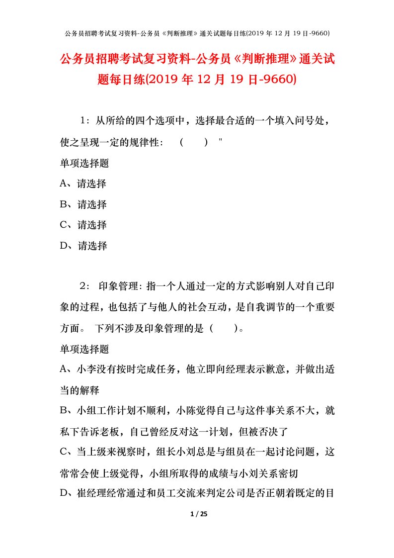 公务员招聘考试复习资料-公务员判断推理通关试题每日练2019年12月19日-9660