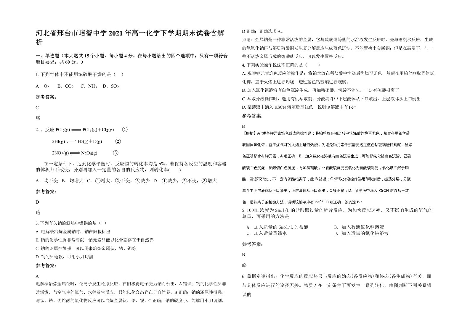 河北省邢台市培智中学2021年高一化学下学期期末试卷含解析