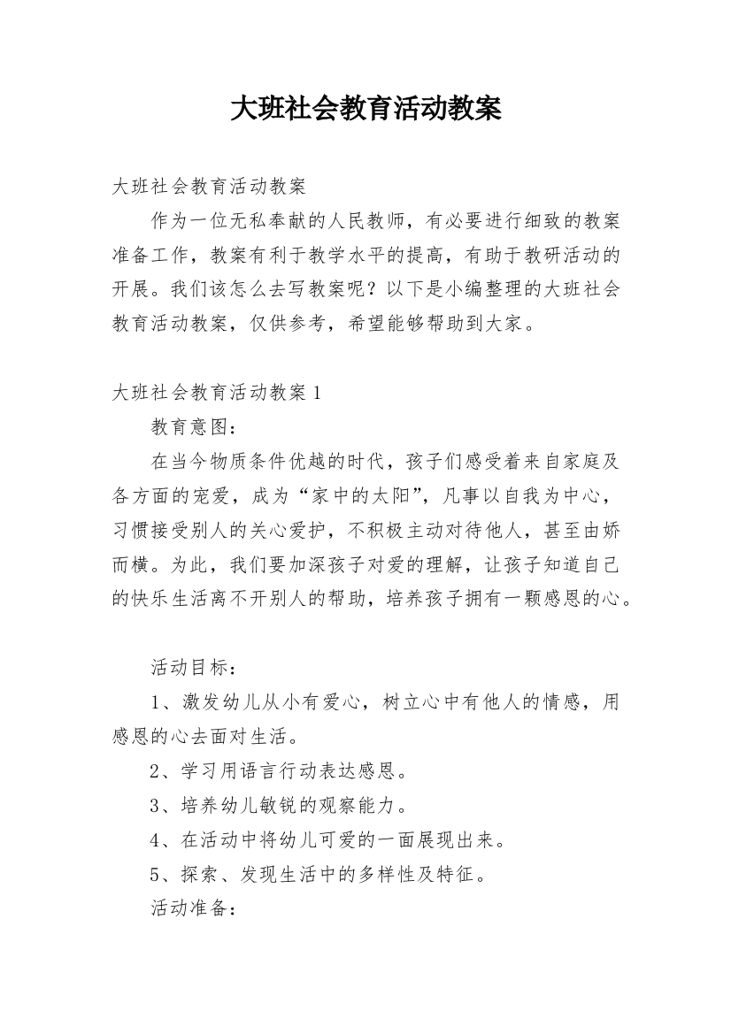 大班社会教育活动教案