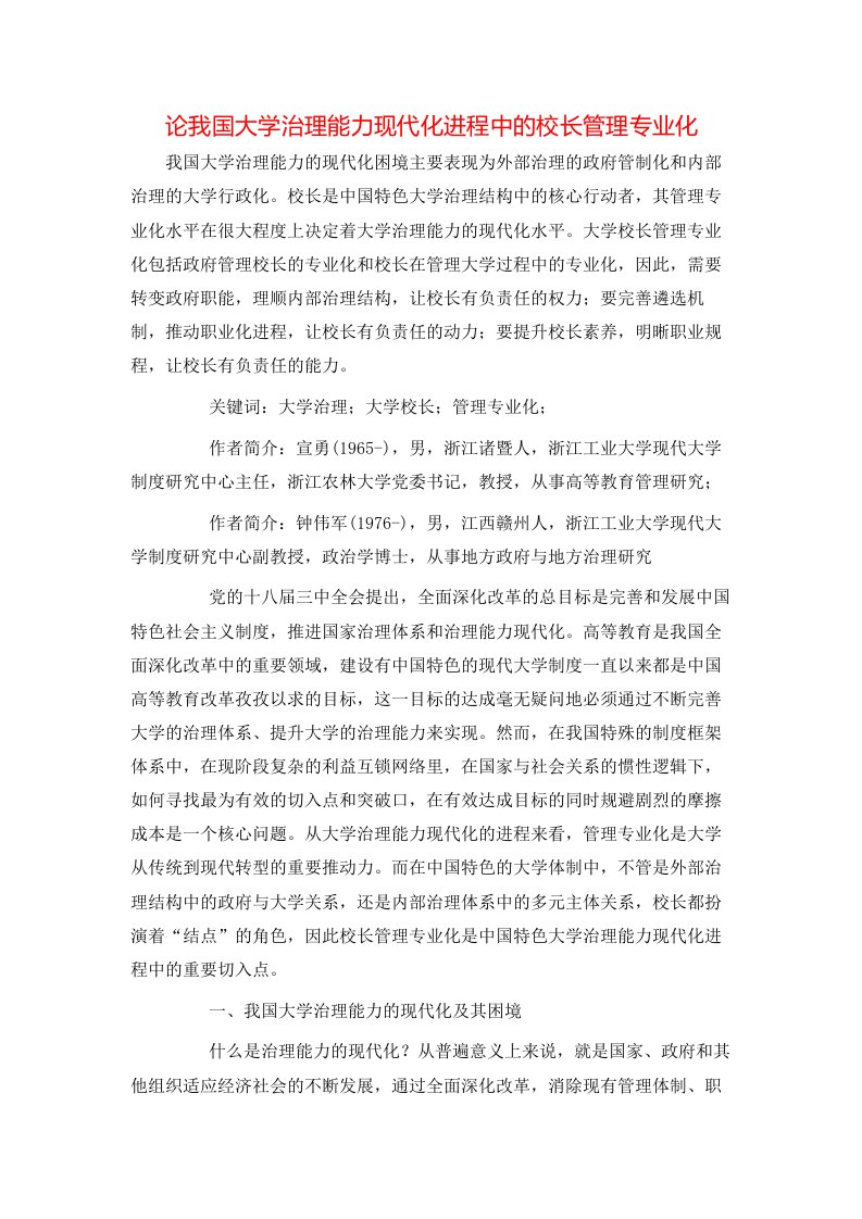 论我国大学治理能力现代化进程中的校长管理专业化