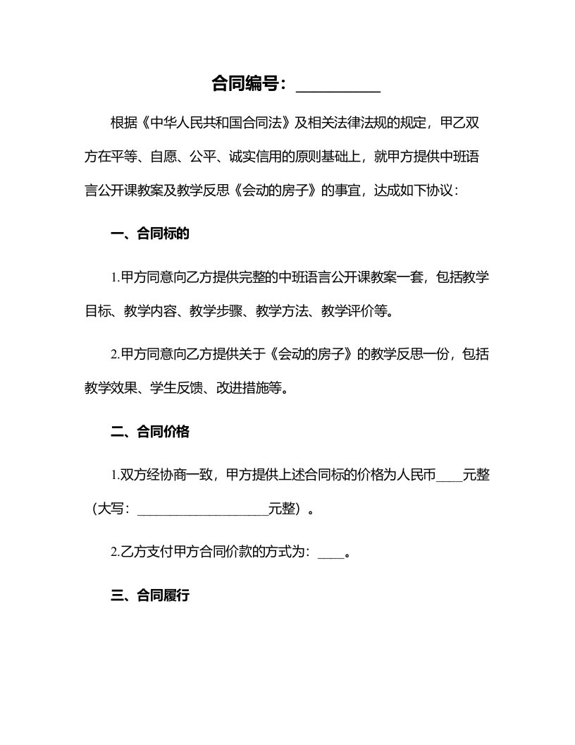 中班语言公开课教案及教学反思《会动的房子》