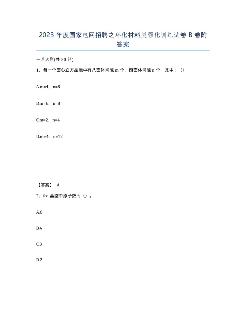 2023年度国家电网招聘之环化材料类强化训练试卷B卷附答案