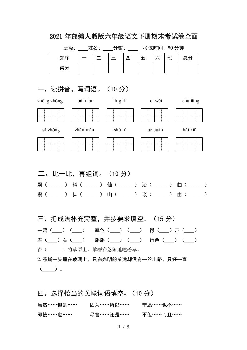 2021年部编人教版六年级语文下册期末考试卷全面